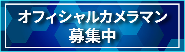 オフィシャルカメラマン募集中
