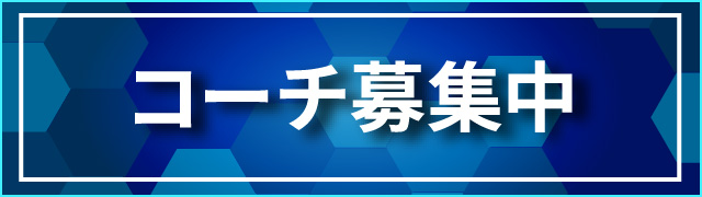 コーチ募集中