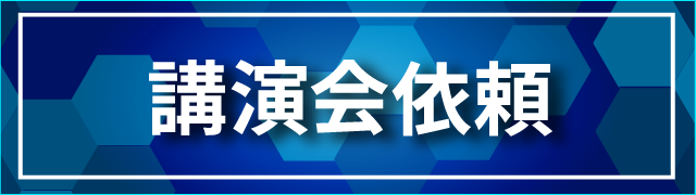 講演会依頼