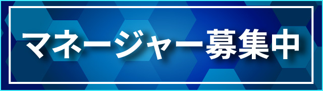 マネージャー募集中
