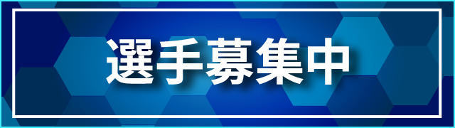選手募集中