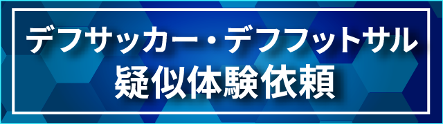 デフサッカー・デフフットサル疑似体験依頼