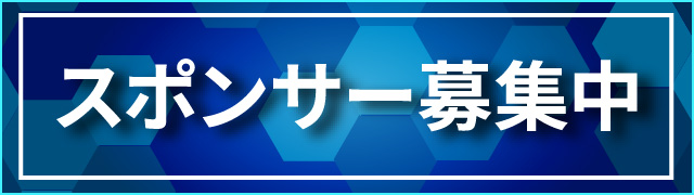 スポンサー募集中