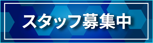 スタッフ募集中