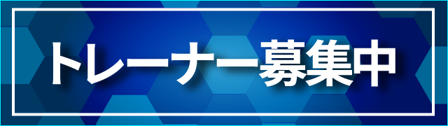 トレーナー募集中